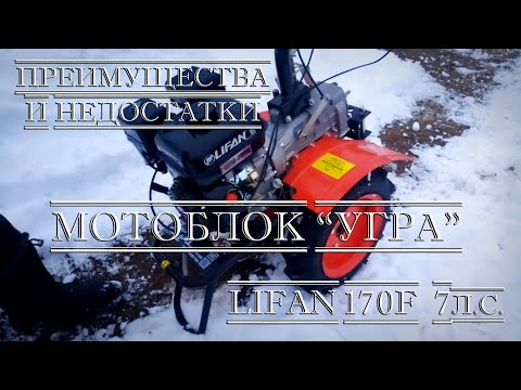 Видео: Мотоблок "Угра" LIFAN170F- 7 л.с. - Первый запуск