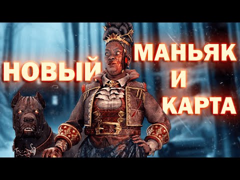 Видео: Новый Маньяк И Карта?! Dead By Daylight!