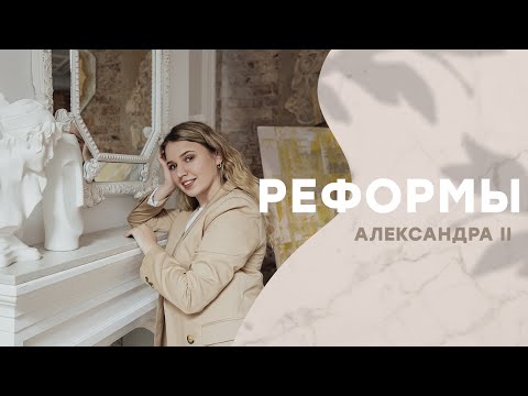Видео: Реформы Александра 2  I  ЕГЭ История | Эля Смит