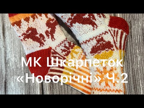 Видео: МК Шкарпетки «Новорічні» Ч.2 