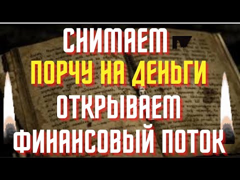 Видео: Снимаем порчу на деньги,открываем финансовый поток!Сильная отчитка!