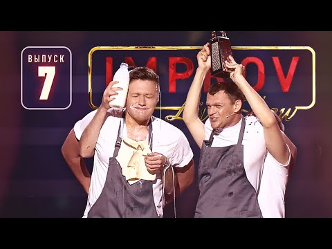 Видео: Полный выпуск Improv Live Show от 11.09.2019