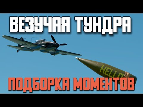 Видео: Везучий Вар Тандер / War Thunder Random № 137