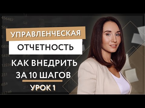 Видео: Урок 1. Управленческая отчетность. Как внедрить за 10 шагов