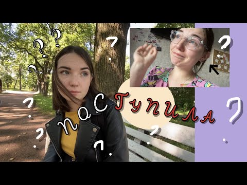 Видео: О ПОСТУПЛЕНИИ 2020 | куда и как поступила (или не поступила)