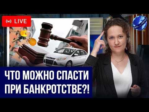 Видео: Какое имущество и ценности НЕ ЗАБЕРУТ ПРИ БАНКРОТСТВЕ? Жилье, вещи, деньги. Банкротство должника