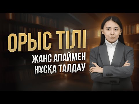 Видео: НҰСҚА ТАЛДАУ | ОРЫС ТІЛІ | ЖАНСАЯ АПАЙ