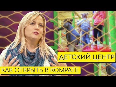 Видео: Как открыть детский развлекательный центр в Комрате? Фокус-Покус | baboglо бабогло