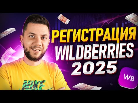 Видео: Как зарегистрироваться на Wildberries 2025 | Пошаговая инструкция регистрации продавца на Вайлдбериз