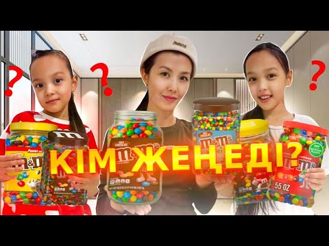Видео: КІМ ЖЕҢЕДІ? М&M’S(ммденс) ҚЫЗЫҚТЫ ОЙЫН🍭🍩🍫🍬🍡|  АНЕЛЬЯ МА?  АЯНА МА?🥰💥🔥💗