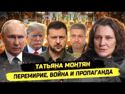 Видео: "Очнитесь! И тем и другим платят из одной кормушки!" Татьяна Монтян