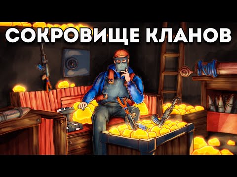 Видео: Сокровища кланов. Как мы нашли все тайники в Раст|Rust