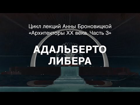 Видео: Лекция Анны Броновицкой «Адальберто Либера»