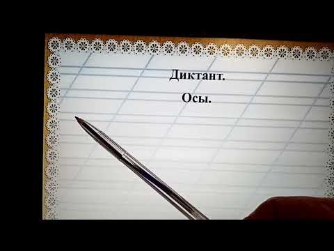 Видео: 1класс .Итоговый диктант по русскому языку.