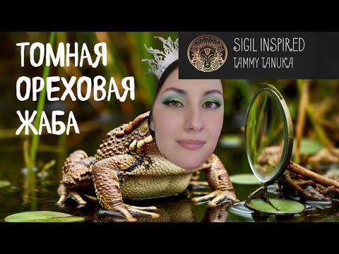 Видео: TAMMY TANUKA ТОТЕМНАЯ ОРЕХОВАЯ ЖАБА