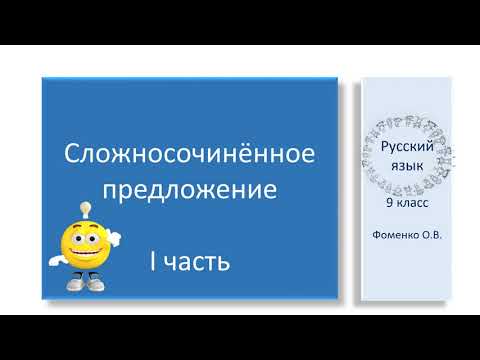 Видео: #русскийязык #егэ Знакомство со сложносочинённым предложением. Видеоурок