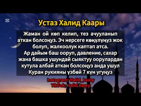 Видео: Куран менен дарылануу. Дем салуу. Рукия. Устаз Халид каары