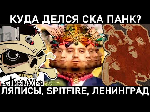 Видео: ГЛАВНЫЕ СКА ПАНК АЛЬБОМЫ НУЛЕВЫХ. Ленинград, Ляпис, Spitfire, CWT, Distemper, Гудтаймс