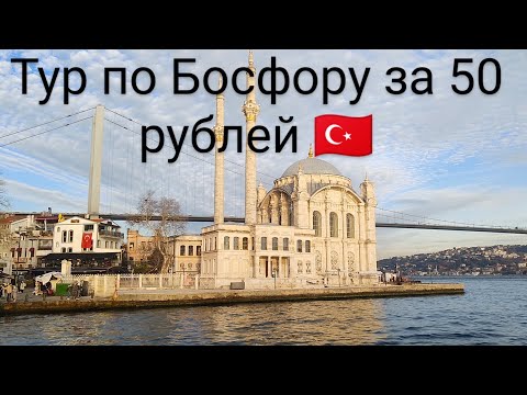 Видео: Тур по Босфору 50 рублей / Городские паромы Стамбула