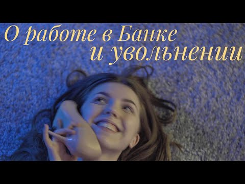 Видео: Моя история / Факты из моей жизни / Работа в Банке и увольнение из Банка