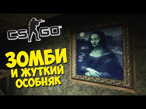 Видео: ЗОМБИ И ЖУТКИЙ ОСОБНЯК - CS:GO