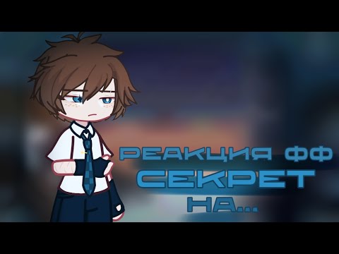 Видео: 2x| Реакция на ФФ Секрет на себя |Дилан, Ло, Жаклин, Чед, Карл|1/?|