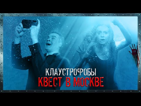 Видео: КЛАУСТРОФОБЫ: Квест в Москве - Треш Обзор Фильма