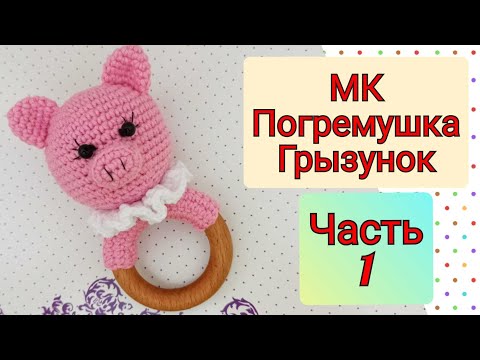 Видео: Погремушка-грызунок ПОРОСЕНОК крючком. ЧАСТЬ 1/crochet rattle/Gehäkelte Rassel/gehäkeltes Schwein