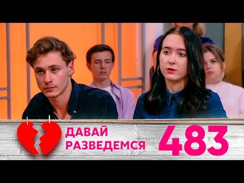 Видео: Давай разведемся! | Выпуск 483