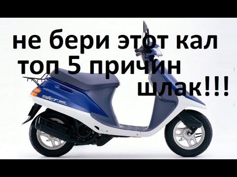 Видео: Топ 5 причин не покупать скутер Honda Tact 24!