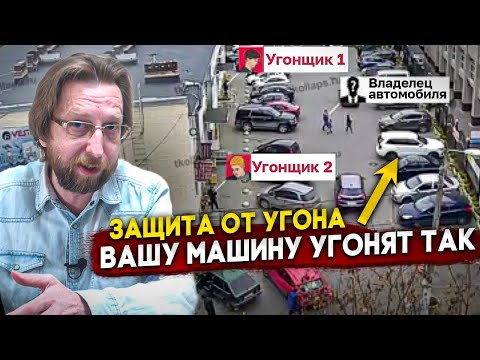 Видео: Почему сигналка не поможет от угона