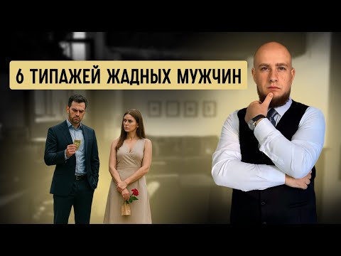 Видео: 6 типов жадных мужчин. Почему с ними опасно строить отношения