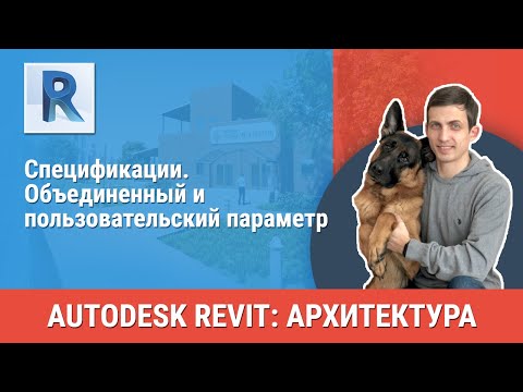 Видео: [Урок Revit АР] Спецификация. Объединенный и пользовательский параметр