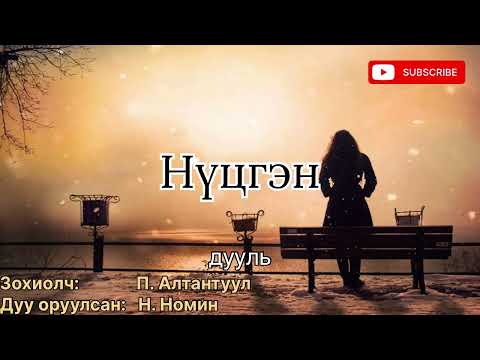 Видео: Өгүүллэг “ Нүцгэн дууль” 1-5р хэсэг. (Зөвхөн насанд хүрэгчдэд). Зохиолч П. Алтантуул