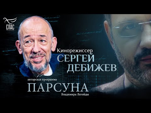 Видео: «ВСЯ НАША ЖИЗНЬ – ЭТО БОЛЬШОЙ КРЕСТНЫЙ ХОД». ПАРСУНА СЕРГЕЯ ДЕБИЖЕВА
