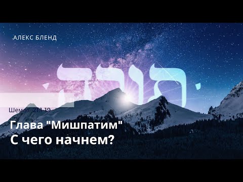 Видео: Недельная глава Мишпатим. С чего начнем? Шемот 21:1-19