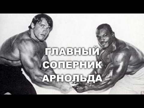 Видео: ГЛАВНЫЙ СОПЕРНИК АРНОЛЬДА ШВАРЦЕНЕГГЕРА