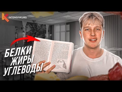 Видео: БИОЛОГИЯ С НУЛЯ — Белки, Жиры, Углеводы