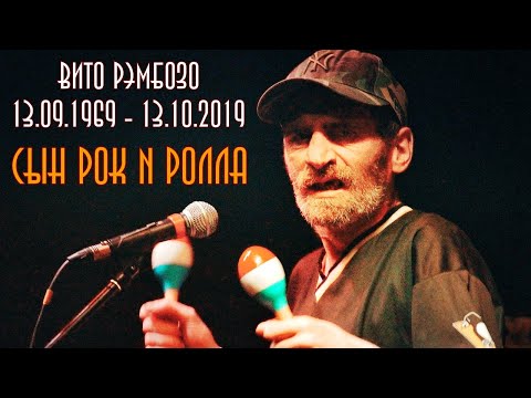 Видео: Пять лет как ушёл Вито Рэмбозо (Виталий Кушнерчук)