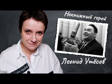 Видео: НЕКНИЖНЫЙ ГЕРОЙ. ЛЕОНИД УТЕСОВ