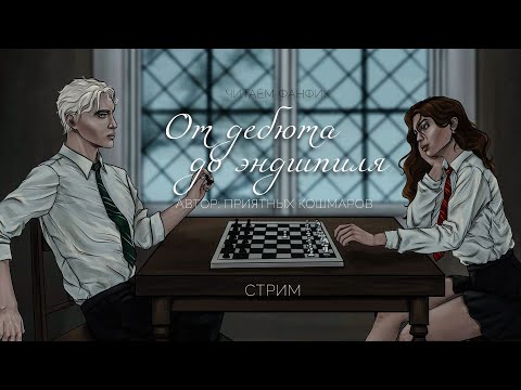 Видео: ОТ ДЕБЮТА ДО ЭНДШПИЛЯ || ЧИТАЕМ ФАНФИК || ДРАМИОНА || СТРИМ