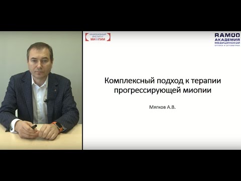 Видео: Мягков А В  Комплексный подход к терапии прогрессирующей миопии
