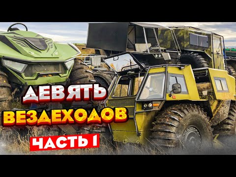 Видео: 9 Вологодских вездеходов: Лесники, Медведь, ТДН, Охотник, Триумф, Егерь, Литл, Рулли. Часть 1.