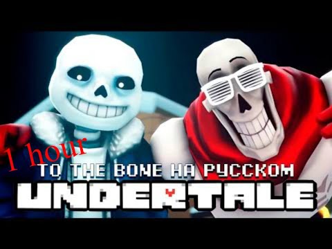 Видео: To Bone от JT Machinima на русском 1 hour Вселенная Игр L