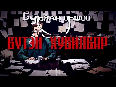 Видео: "Бурхан өршөө" БҮТЭН ХУВИЛБАР | Адал явдалт, сэтгэхүйн аймшиг | Хайтан