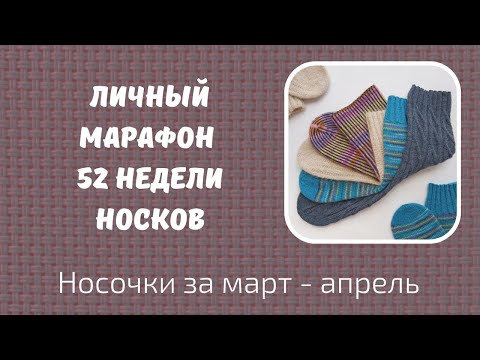 Видео: Мой личный марафон 52 недели носков /52 WEEKS OF SOCKS/. Носки за март - апрель