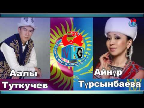 Видео: КАЗАК VS КЫРГЫЗ АЙТЫШ  ААЛЫ МЕН АЙНУР СУПЕР АЙТЫС