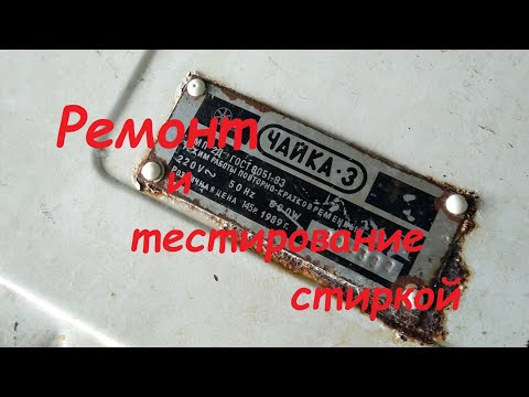 Видео: Ремонт стиральной машины "Чайка-3" и проверка её работоспособности