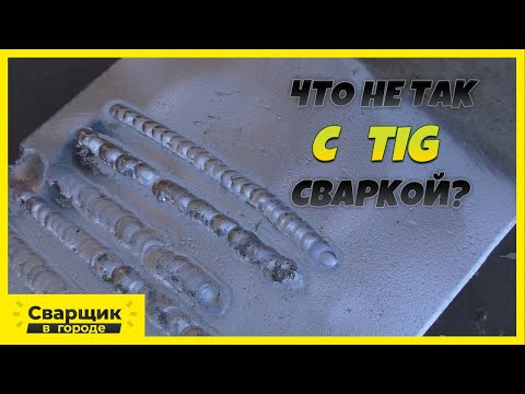 Видео: Первое знакомство с ТИГ сваркой / Что с ней не так?