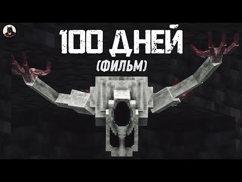 Видео: 100 Дней на САМОЙ СТРАШНОЙ СБОРКЕ Майнкрафт (ПОЛНОЕ Выживание/Прохождение)